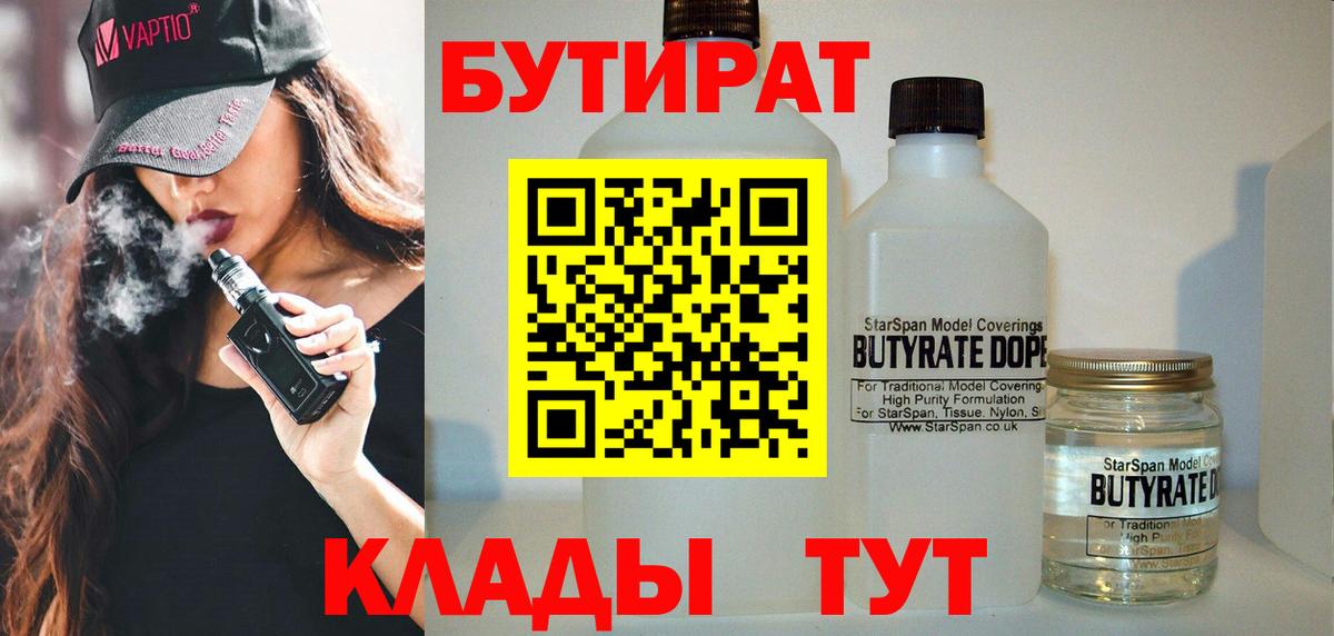 БУТИРАТ вода  БУТИРАТ  Ахтубинск  Вход с VPN 