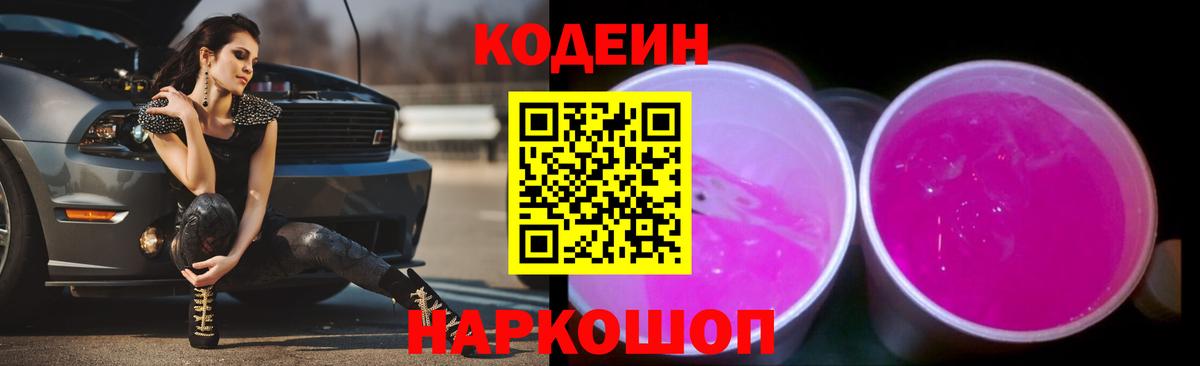 Codein напиток Lean (лин)  Вход с VPN  Ахтубинск 